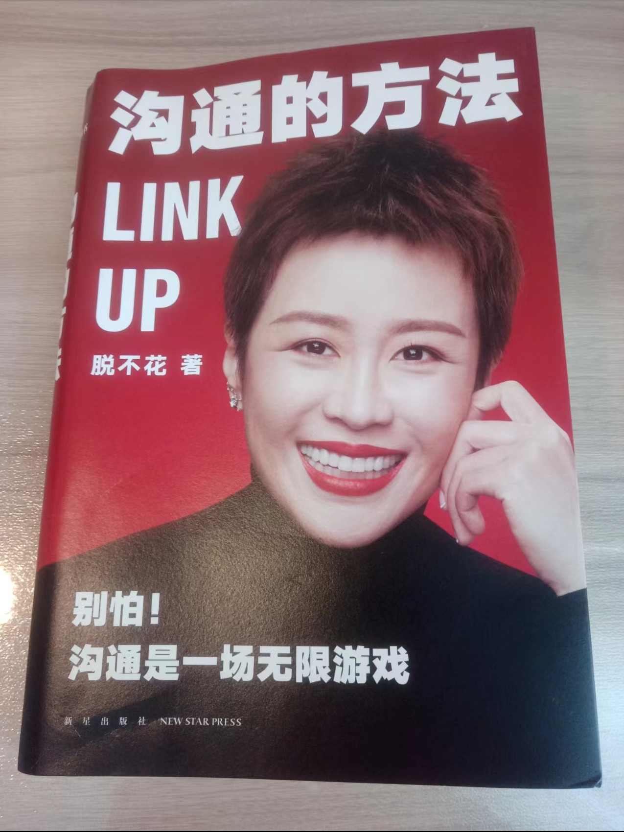 悦读：《沟通的方法》（Link Up）（脱不花著）