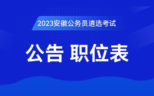 2023年安徽蚌埠遴选公务员公告快要出来了吗