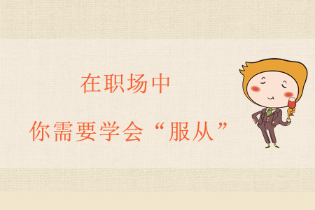 【工作方法】职场九规则