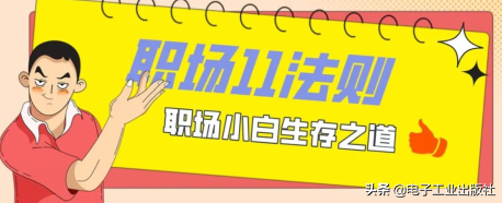 职场11法则，职场小白的生存之道