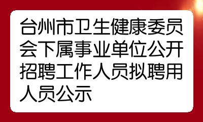 2023年蚌埠市卫健委委属单位招聘社会化用人笔试成绩的公示