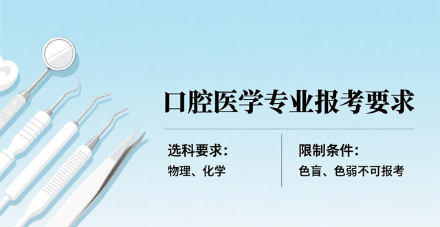 口腔医学专业介绍、学制、报考条件及就业前景相关内容