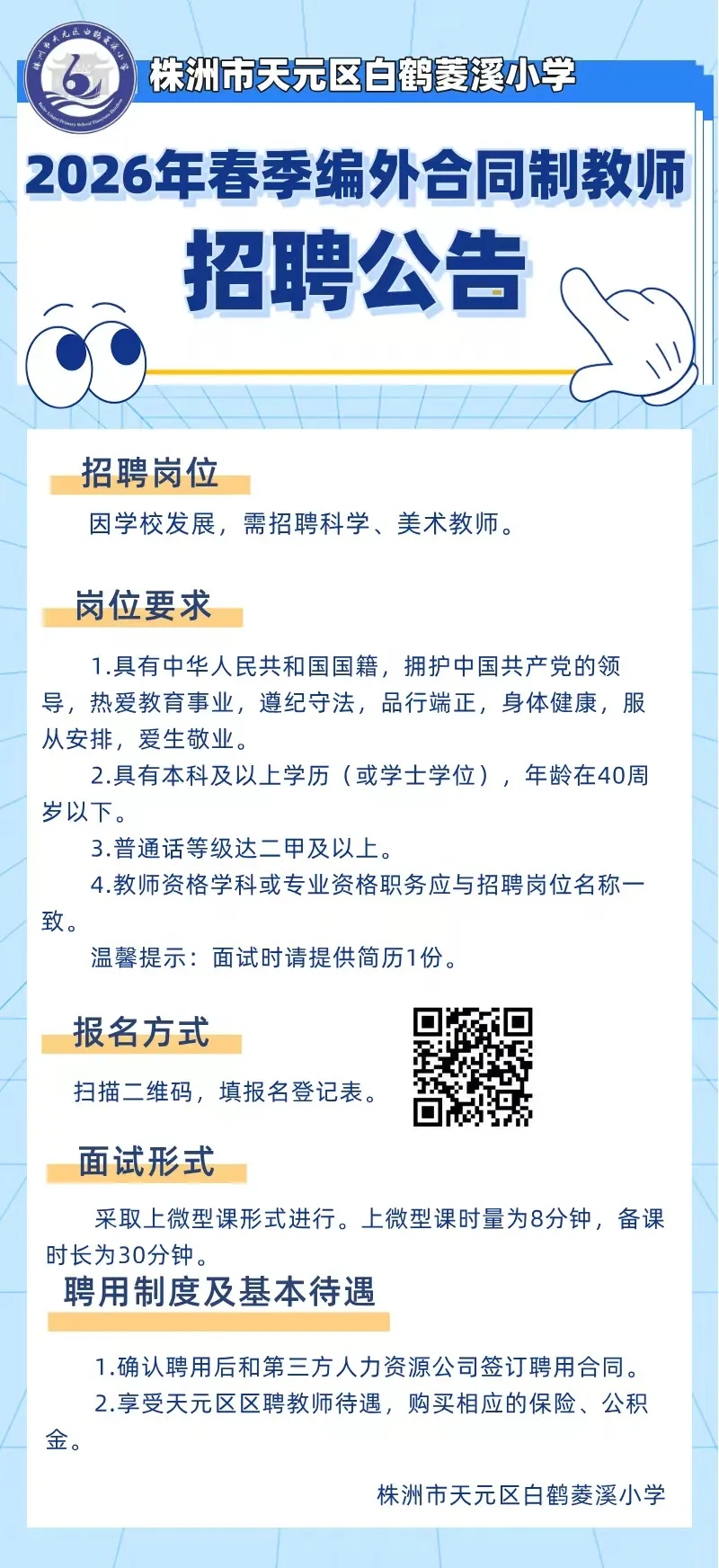 株洲市天元区白鹤菱溪小学2026年春季编外合同制教师招聘公告