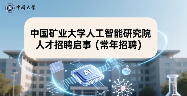 中国矿业大学人工智能研究院人才招聘启事（常年招聘）