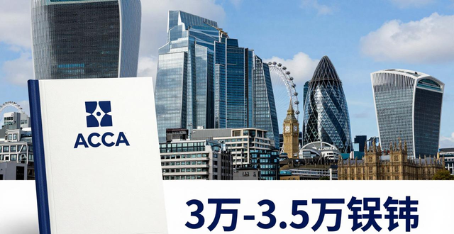 ACCA就业前景怎么样？国内就业优势及职业发展方向介绍