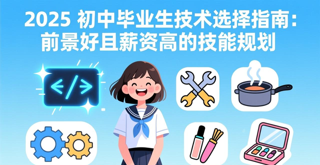 2025 初中毕业生技术选择指南：前景好且薪资高的技能规划