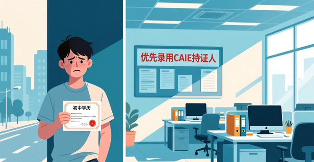 初中学历就业难？这些技术方向助你打破学历壁垒