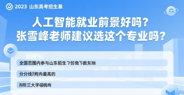 人工智能就业前景好吗？张雪峰老师建议选这个专业吗？