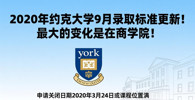 2020年约克大学9月录取标准更新！最大的变化是在商学院！