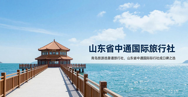青岛旅游选靠谱旅行社，山东省中通国际旅行社成口碑之选