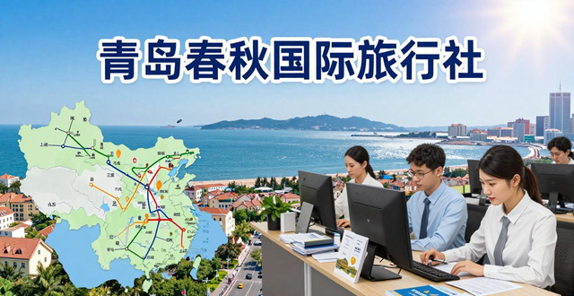 青岛备受好评的优质旅行社的秘密：十大推荐