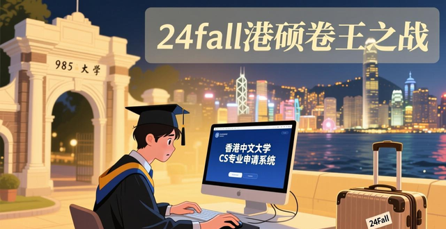 24fall港硕卷王之战：申港中文CS专业的契机与过程