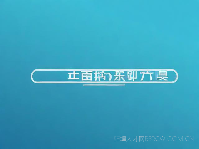 蚌埠市科学继续,蚌埠市专业技术人员继续教育管理平台登录入口