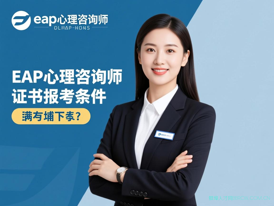蚌埠eap心理咨询师,eap心理咨询师证书报考条件