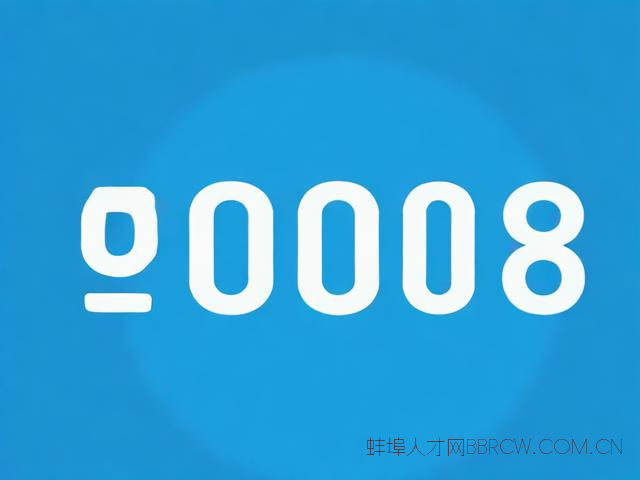 蚌埠电费,蚌埠电费户号开头位数