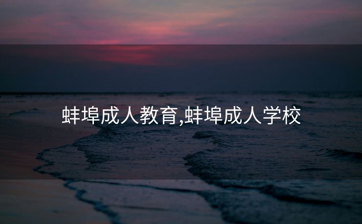蚌埠成人教育,蚌埠成人学校