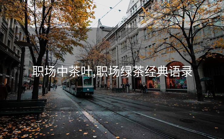 职场中茶叶,职场绿茶经典语录
