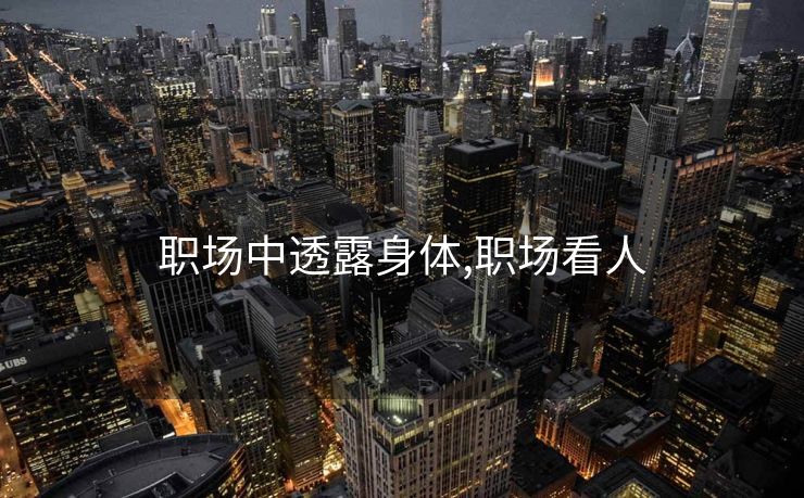 职场中透露身体,职场看人