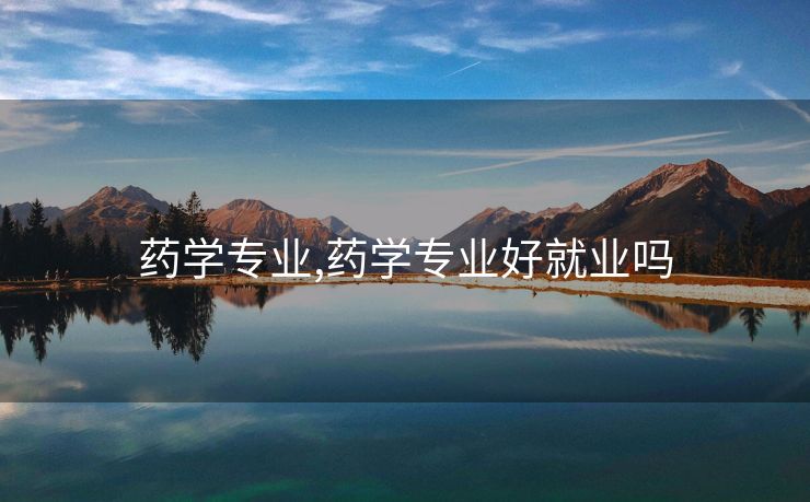 药学专业,药学专业好就业吗