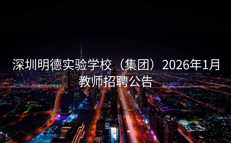 深圳明德实验学校（集团）2026年1月教师招聘公告