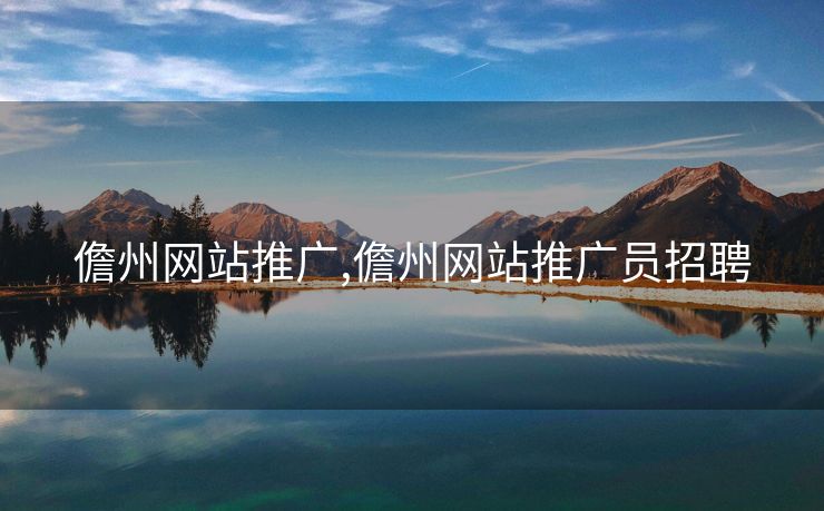 儋州网站推广,儋州网站推广员招聘