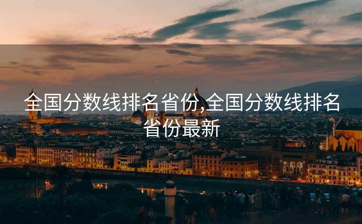 全国分数线排名省份,全国分数线排名省份最新