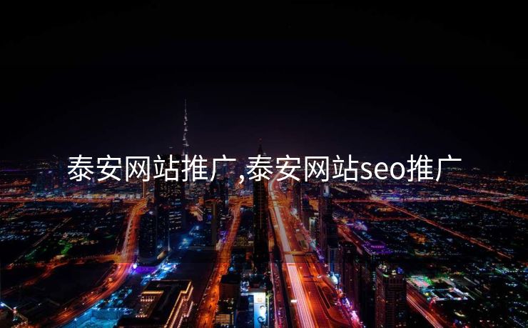 泰安网站推广,泰安网站seo推广