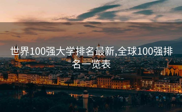 世界100强大学排名最新,全球100强排名一览表