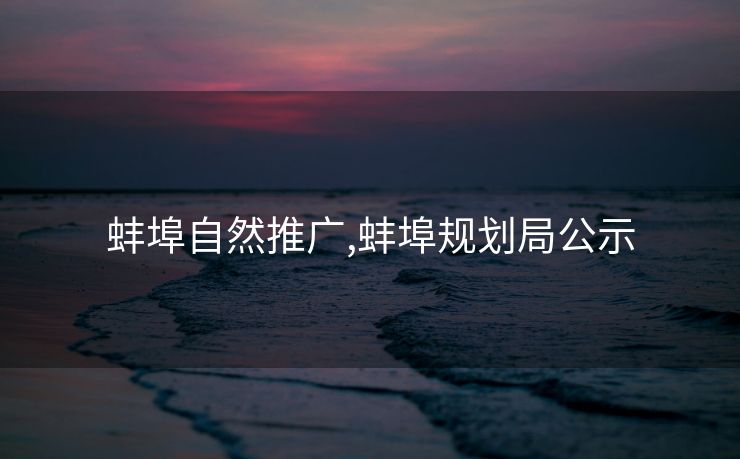 蚌埠自然推广,蚌埠规划局公示