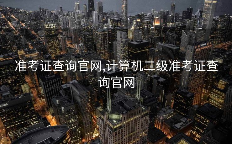 准考证查询官网,计算机二级准考证查询官网