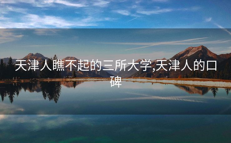 天津人瞧不起的三所大学,天津人的口碑