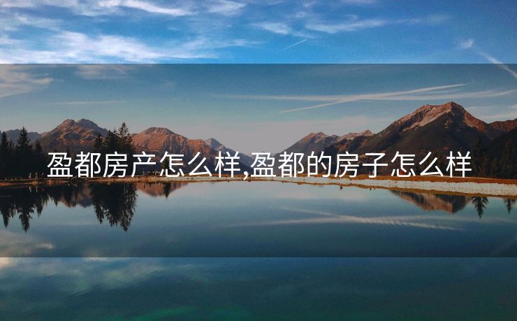 盈都房产怎么样,盈都的房子怎么样