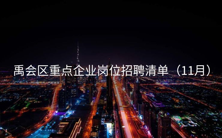 禹会区重点企业岗位招聘清单（11月）