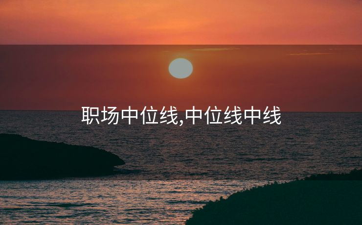 职场中位线,中位线中线