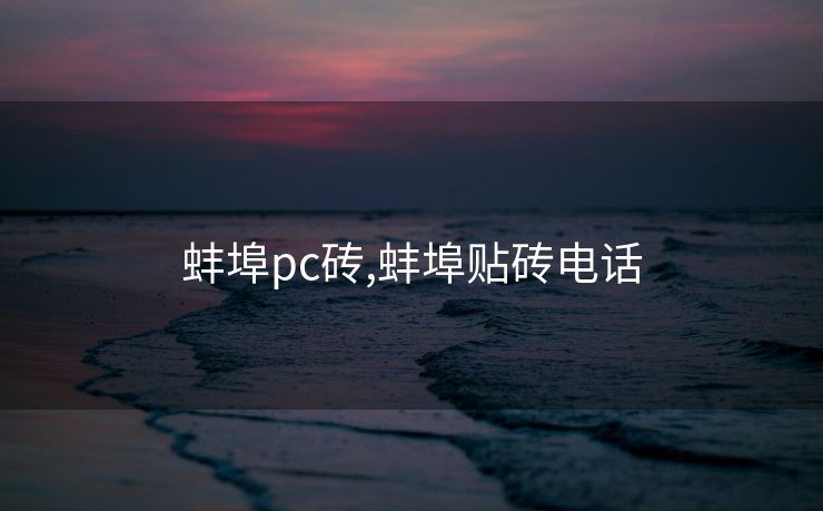 蚌埠pc砖,蚌埠贴砖电话