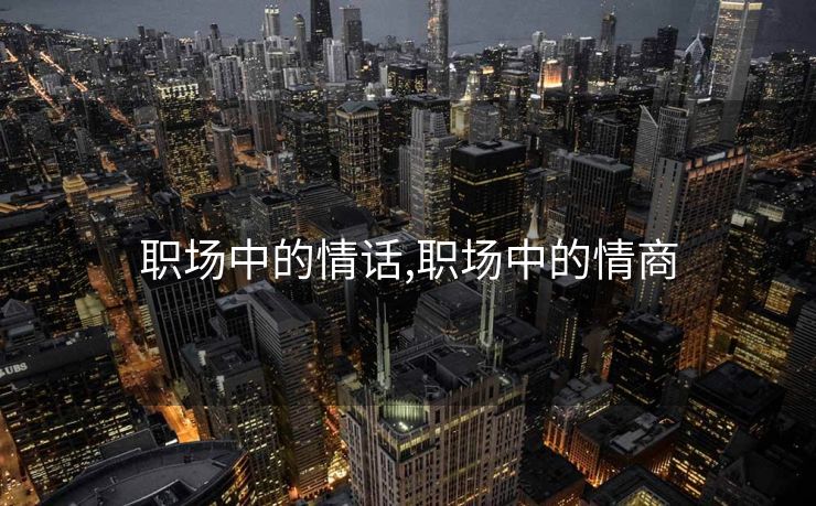 职场中的情话,职场中的情商