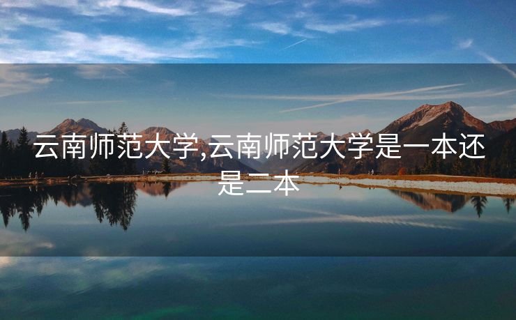 云南师范大学,云南师范大学是一本还是二本