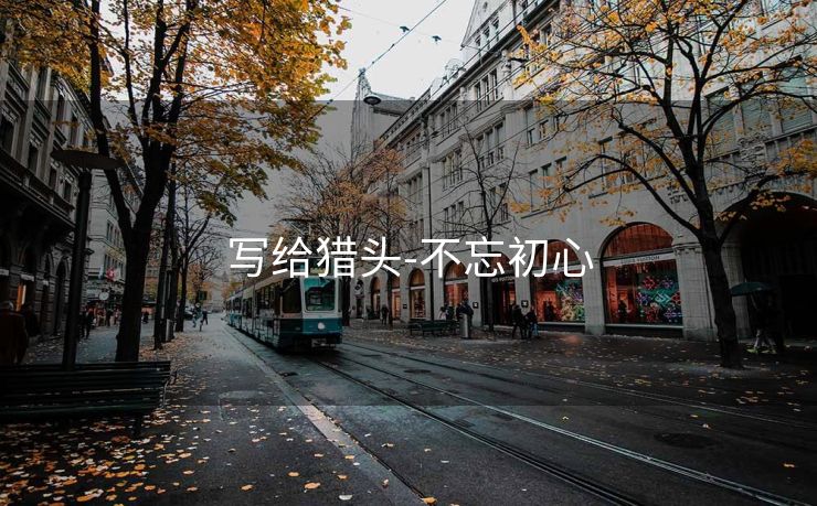 写给猎头-不忘初心