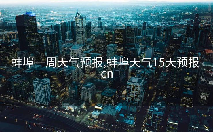 蚌埠一周天气预报,蚌埠天气15天预报 cn