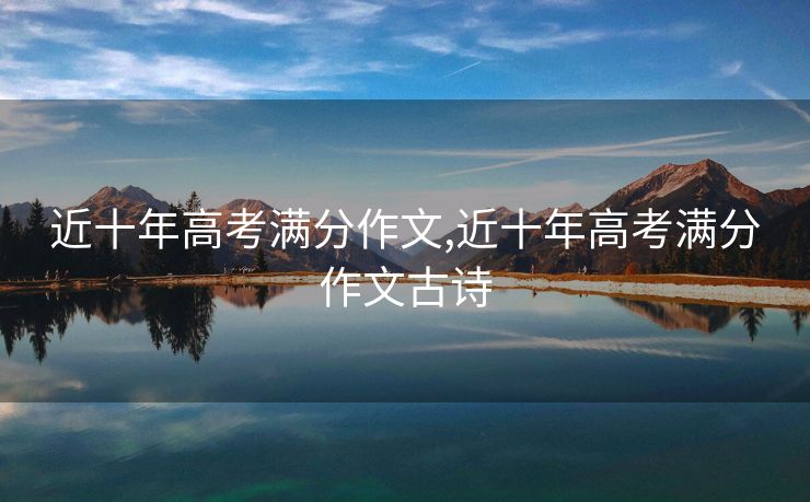 近十年高考满分作文,近十年高考满分作文古诗