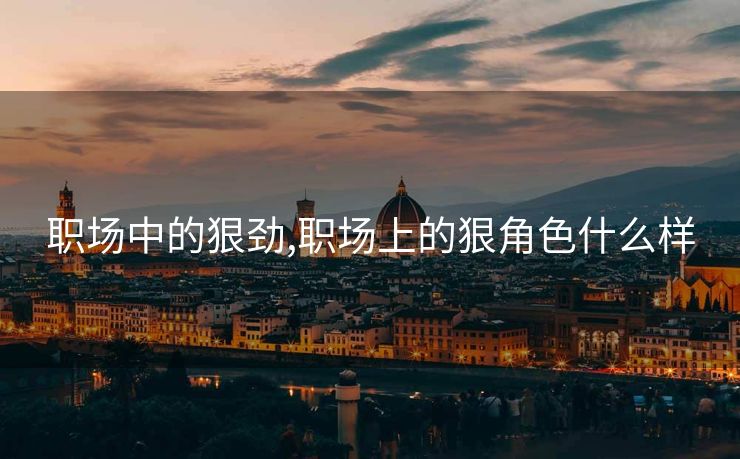 职场中的狠劲,职场上的狠角色什么样