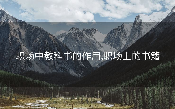 职场中教科书的作用,职场上的书籍