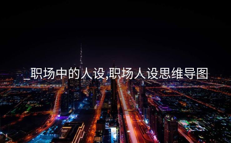 _职场中的人设,职场人设思维导图