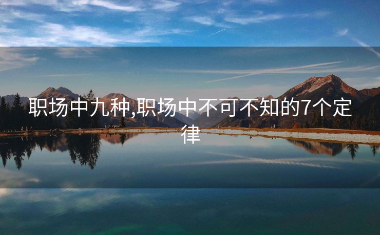 职场中九种,职场中不可不知的7个定律