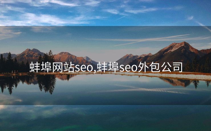 蚌埠网站seo,蚌埠seo外包公司