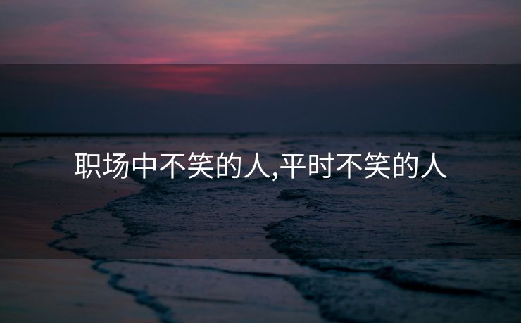 职场中不笑的人,平时不笑的人