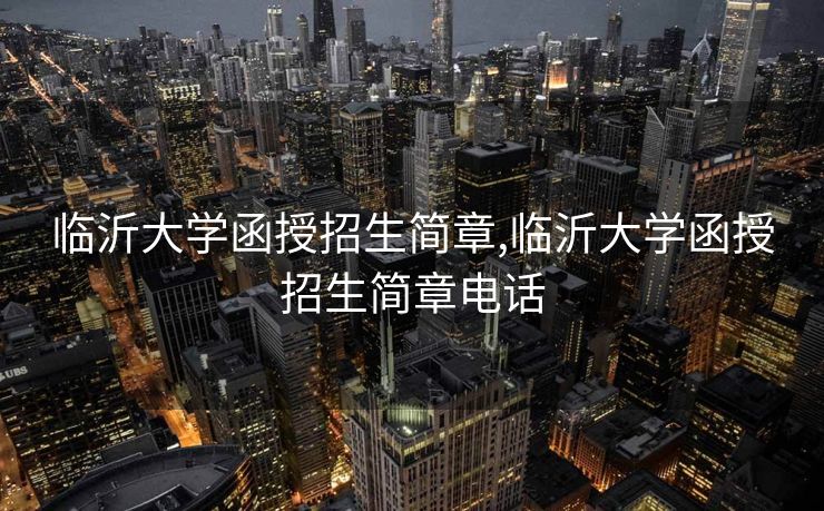 临沂大学函授招生简章,临沂大学函授招生简章电话