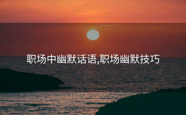 职场中幽默话语,职场幽默技巧