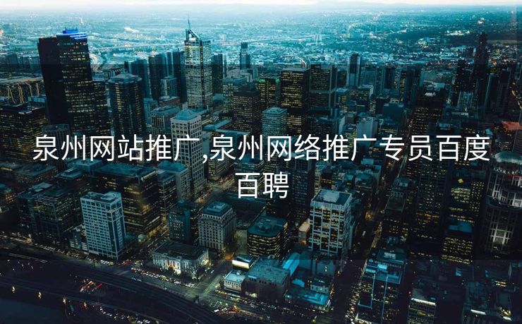 泉州网站推广,泉州网络推广专员百度百聘