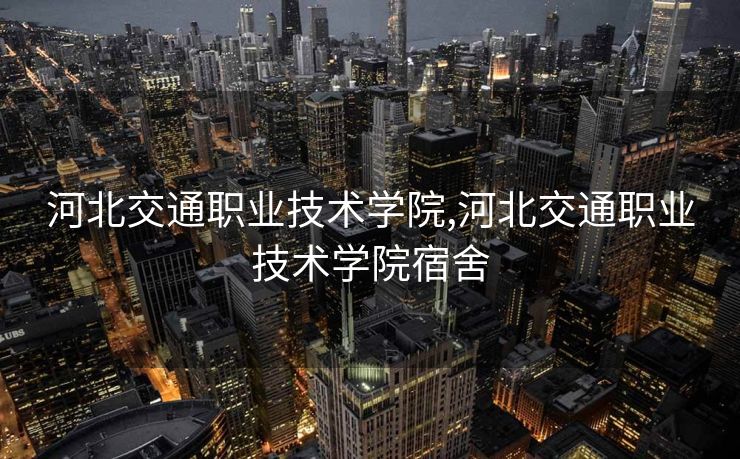 河北交通职业技术学院,河北交通职业技术学院宿舍